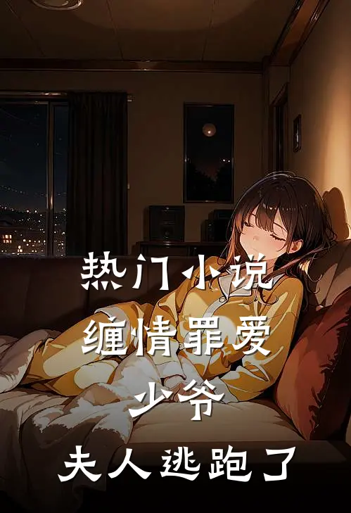 热门缠情罪爱少爷,夫人逃跑了