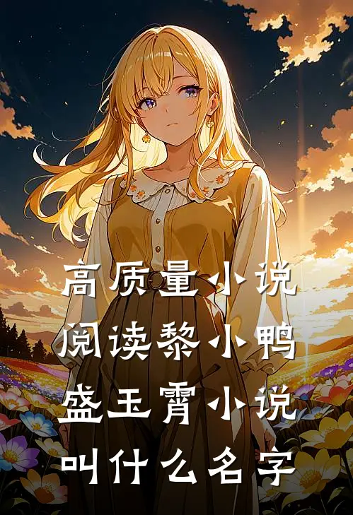 高质量小说阅读黎小鸭盛玉霄小说叫什么名字
