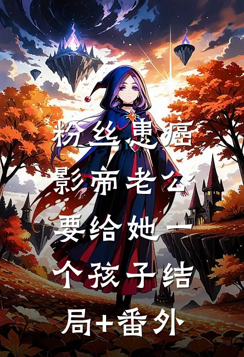 粉丝患癌，影帝老公要给她一个孩子结局+番外