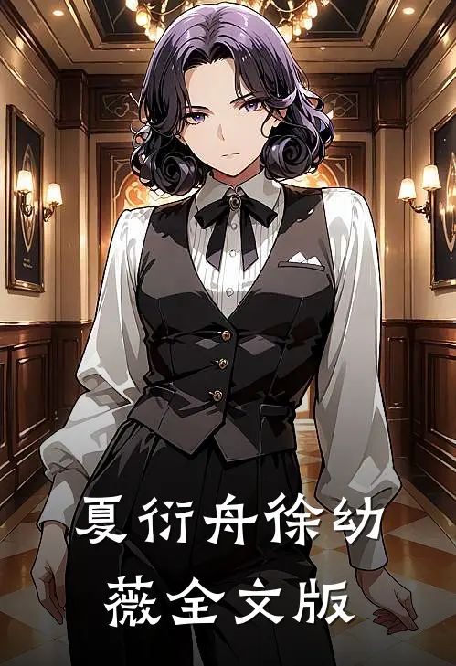 夏衍舟徐幼薇全文版