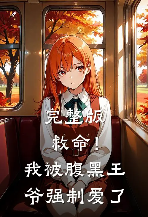 完整版救命!我被腹黑王爷强制爱了免费阅读