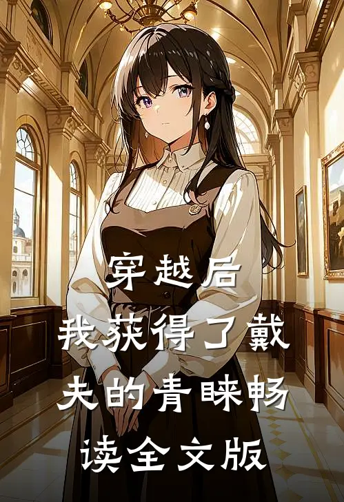 穿越后,我获得了戴夫的青睐畅读全文版