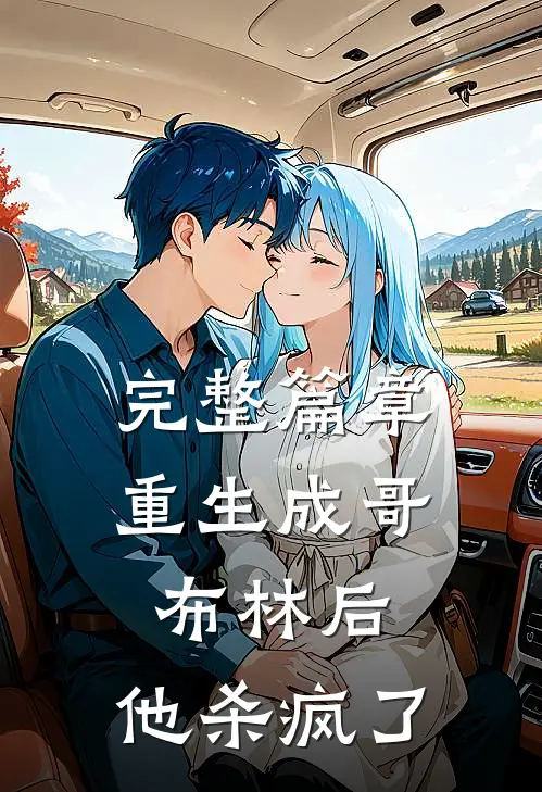 完整篇章重生成哥布林后,他杀疯了