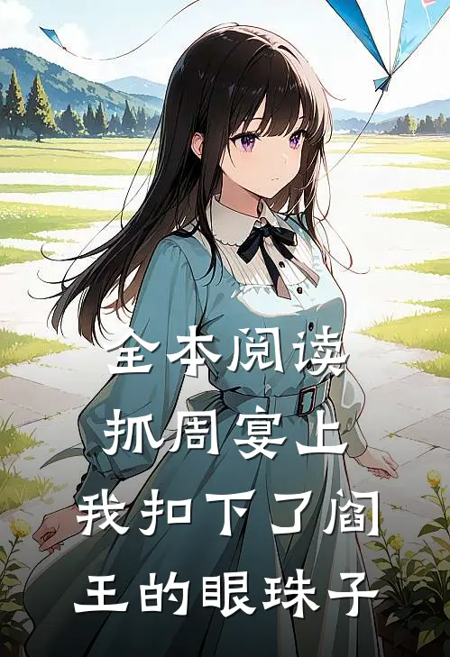 全本阅读抓周宴上，我扣下了阎王的眼珠子