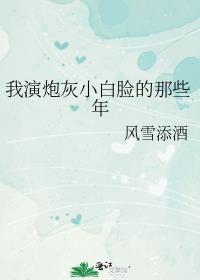 作精白月光她又翻车了