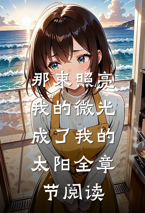 那束照亮我的微光,成了我的太阳全章节阅读