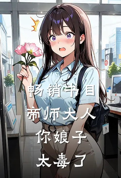 畅销书目帝师大人，你娘子太毒了
