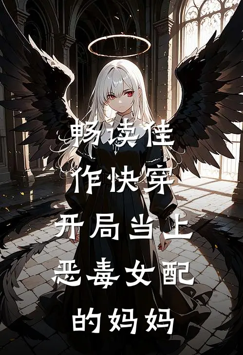 畅读佳作快穿开局当上恶毒女配的妈妈