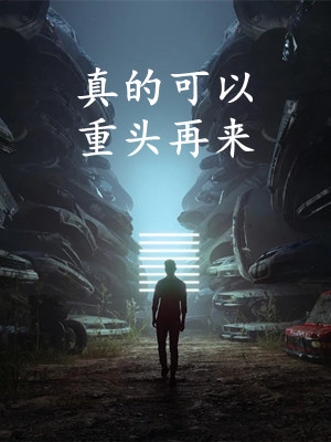 春迟一夜梦先凉结局+后续