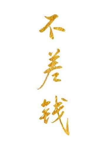 十年后，被逐出家门的我强势回归by