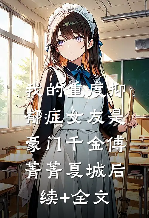 我的重度抑郁症女友是豪门千金傅菁菁夏城后续+全文