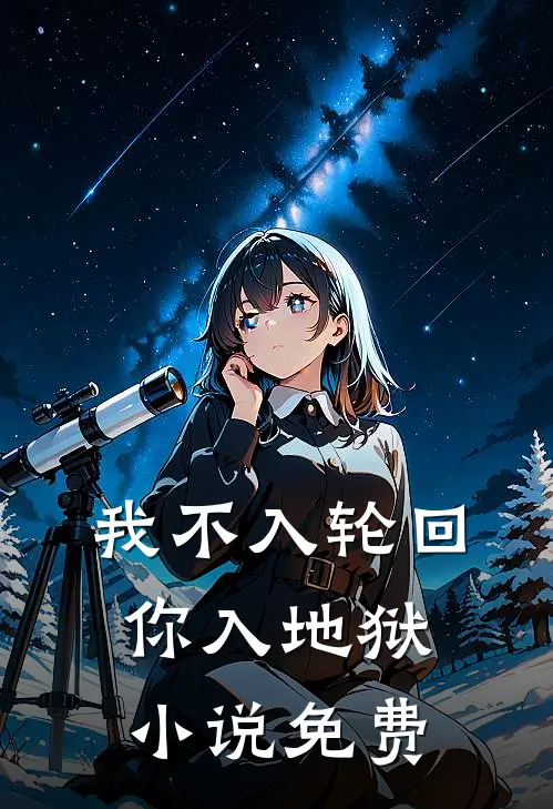 我不入轮回,你入地狱免费阅读全文