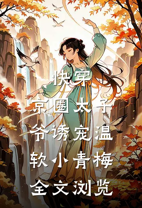 快穿：京圈太子爷诱宠温软小青梅全文浏览