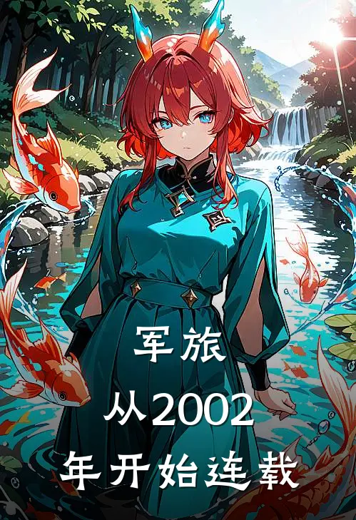 军旅从2002年开始连载的