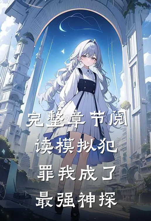 完整章节阅读模拟犯罪我成了最强神探