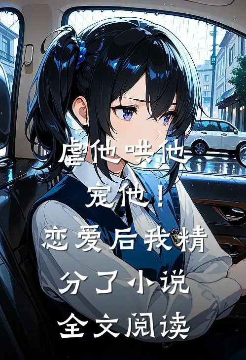 虐他哄他宠他!恋爱后我精分了全文阅读免费