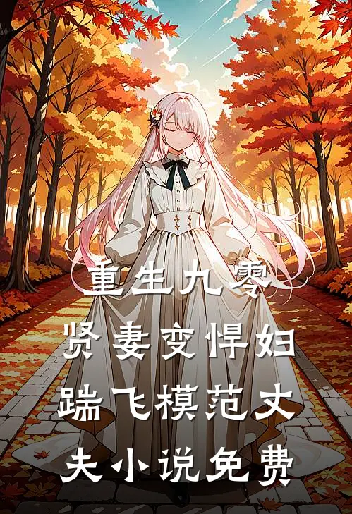 重生九零贤妻变悍妇,踹飞模范丈夫免费观看