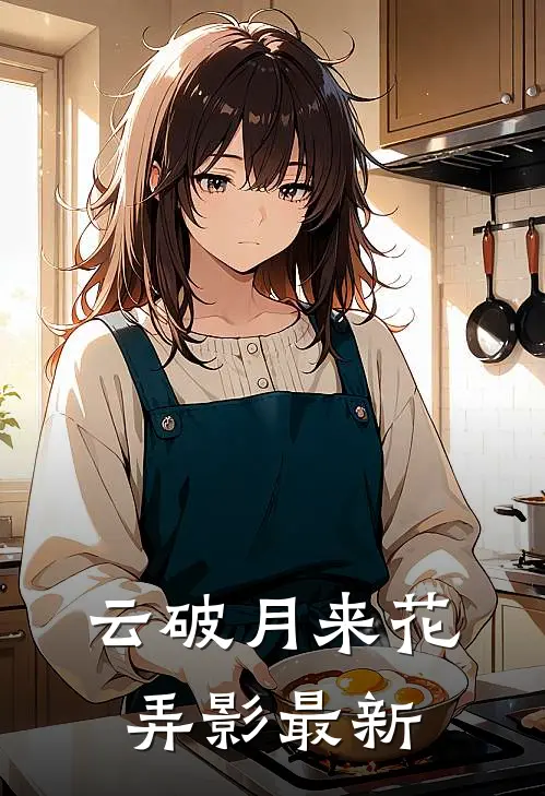 云破月来花弄影最新