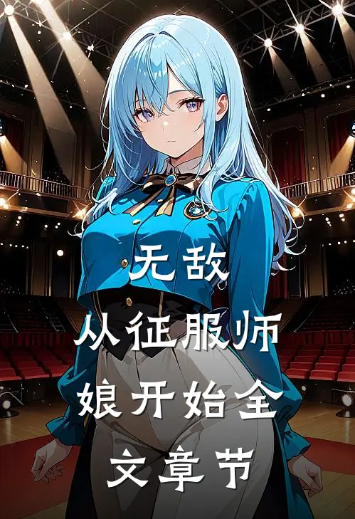 无敌,从征服师娘开始全文章节阅读