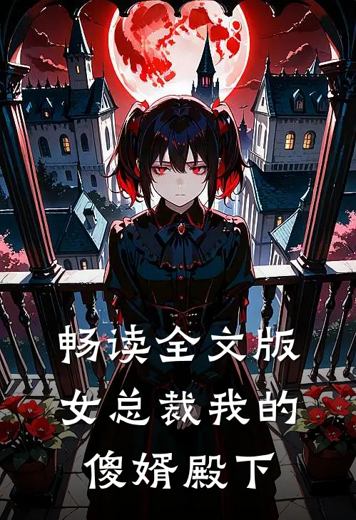 畅读全文版女总裁我的傻婿殿下漫画