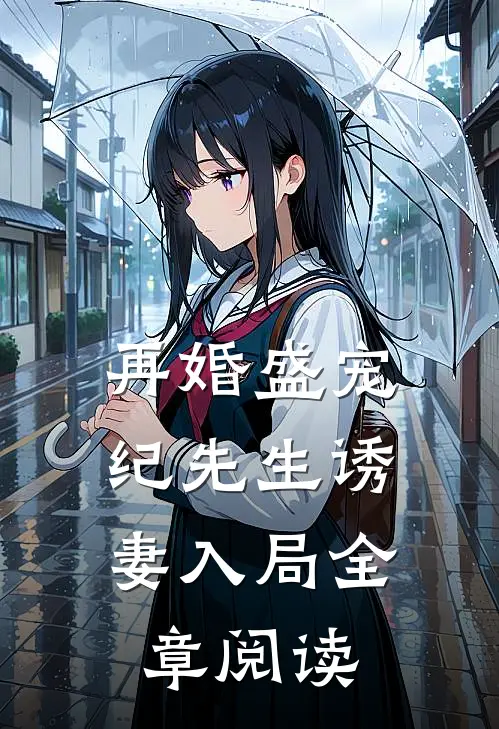 再婚盛宠纪先生诱妻入局全章阅读免费
