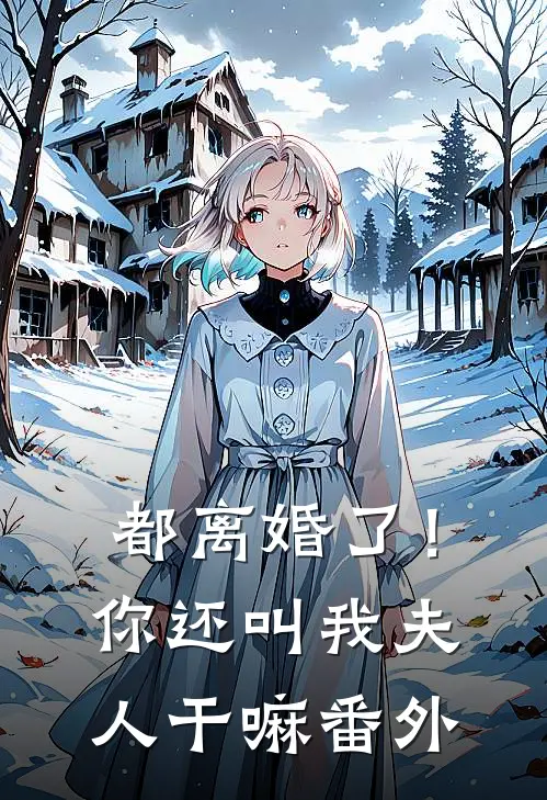 都离婚了!你还叫我夫人干嘛番外篇