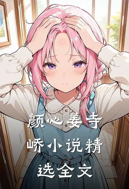 颜心姜寺峤小说精选全文