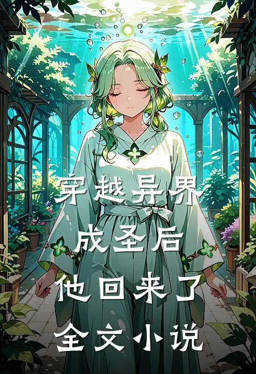 穿越异界成圣后,他回来了全文阅读