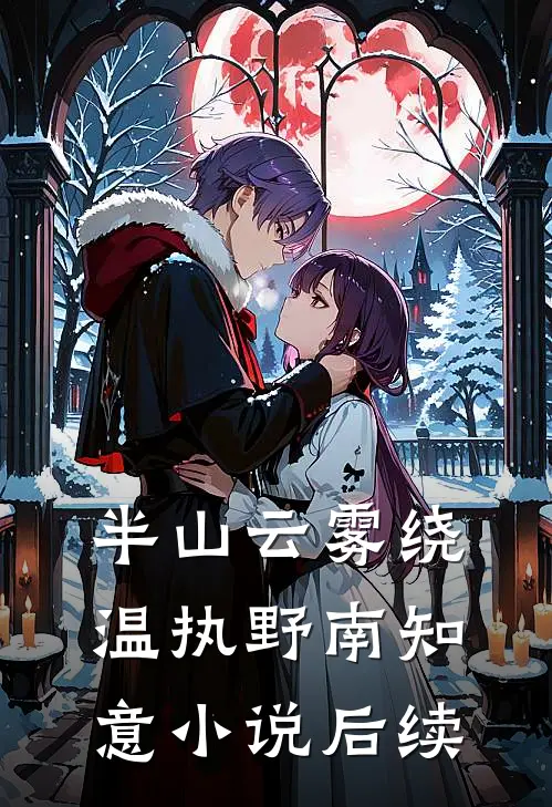 半山云雾绕温执野南知意小说后续