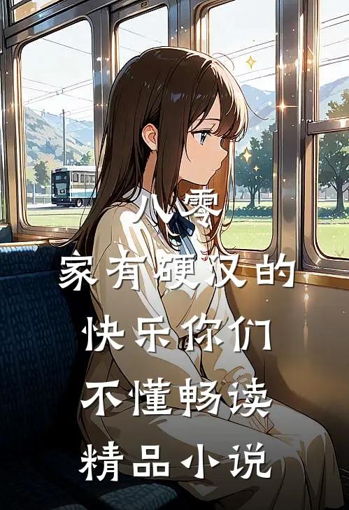 八零：家有硬汉的快乐你们不懂畅读精品小说