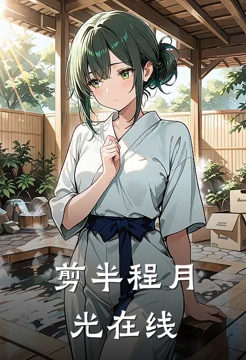 剪半程月光在线