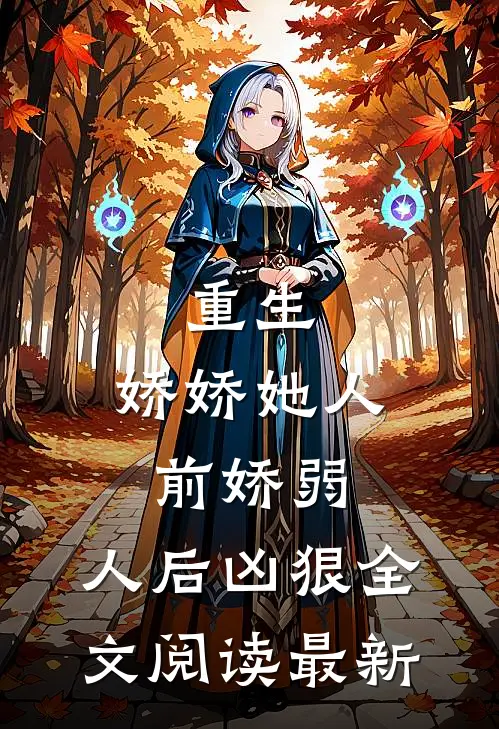 重生娇娇她人前娇弱,人后凶狠全文阅读最新