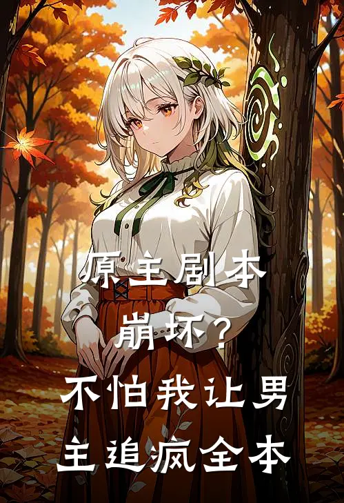 原主剧本崩坏?不怕,我让男主追疯全本免费阅读