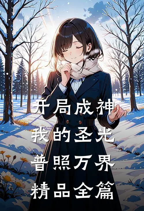 开局成神我的圣光普照万界精品全篇免费阅读