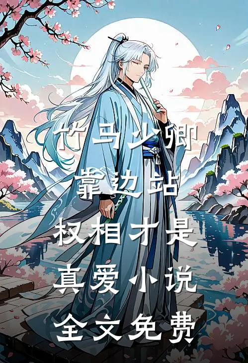 竹马少卿靠边站,权相才是真爱全文免费观看