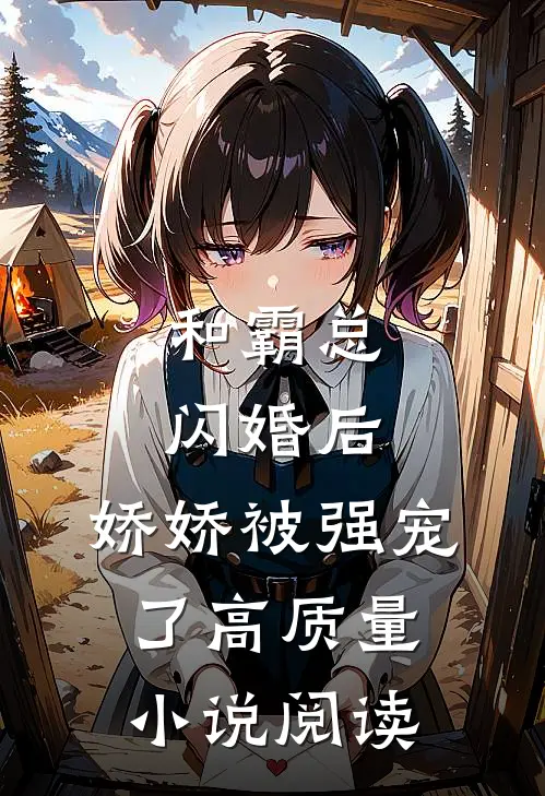 和霸总闪婚后,娇娇被强宠了高质量阅读免费