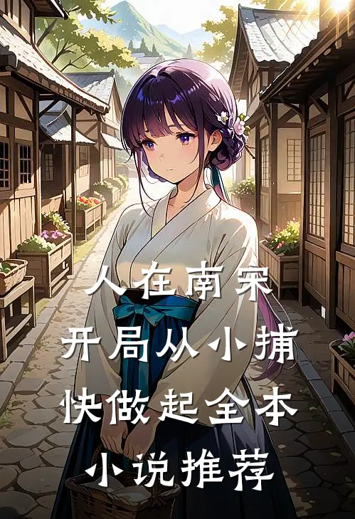 人在南宋：开局从小捕快做起全本小说推荐