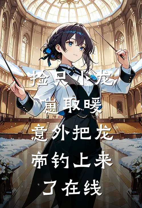 捡只小龙崽取暖,意外把龙帝钓上来了在线阅读
