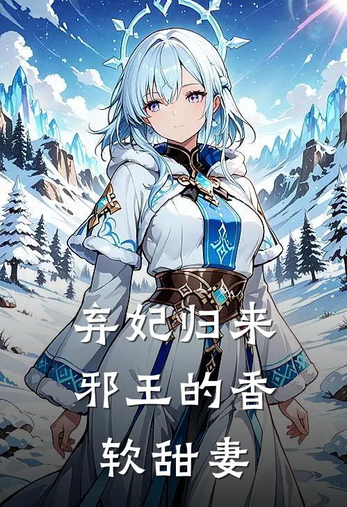 弃妃归来：邪王的香软甜妻