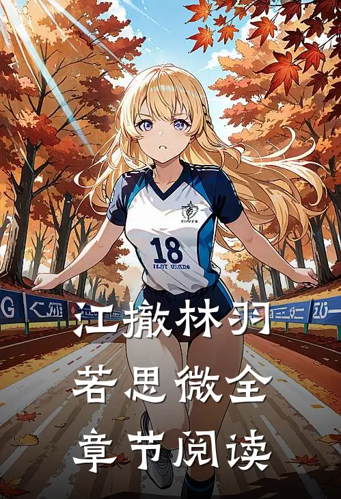 江撤林羽若思微全章节阅读