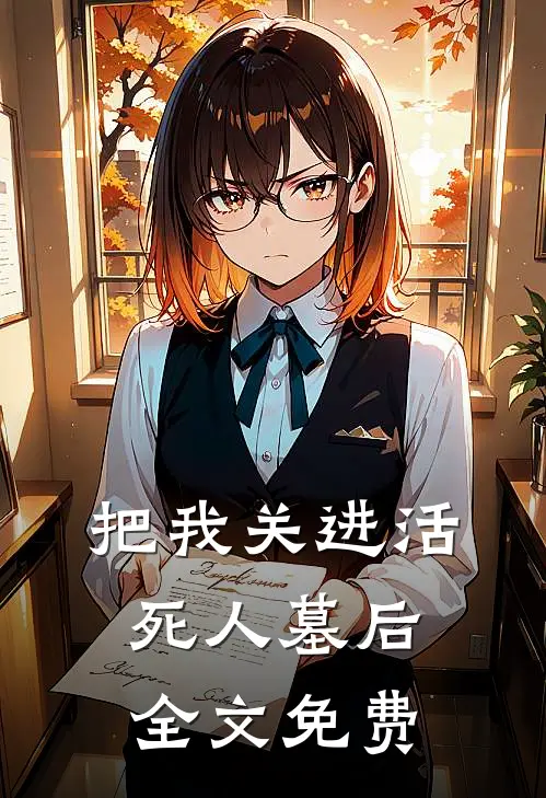 把我关进活死人墓后全文免费