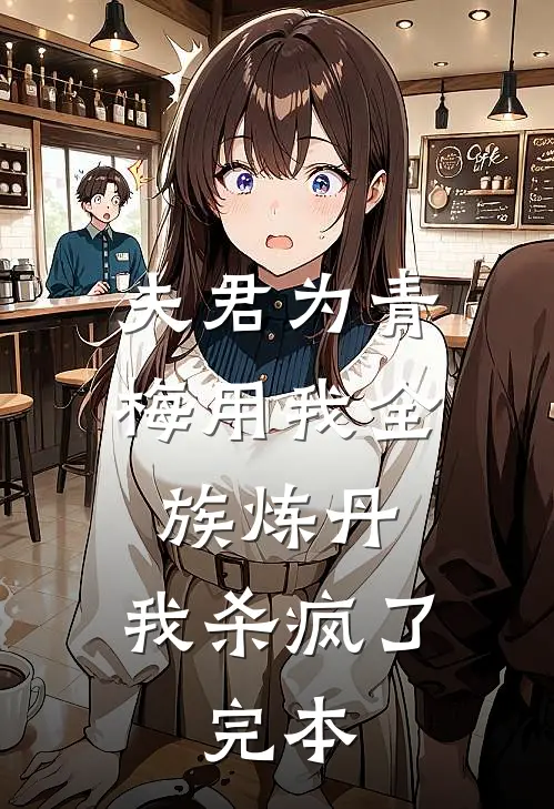 夫君为青梅用我全族炼丹,我杀疯了.完本