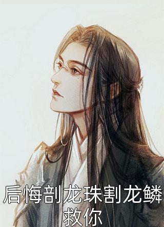 假千金带球跑后，死对头悔疯了知乎