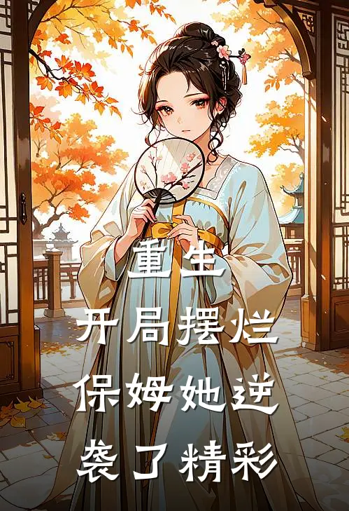 重生开局摆烂,保姆她逆袭了精彩