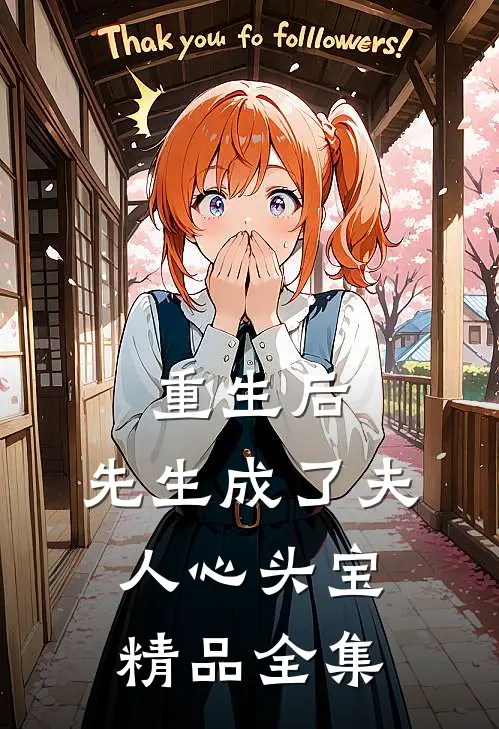 重生后，先生成了夫人心头宝精品全集