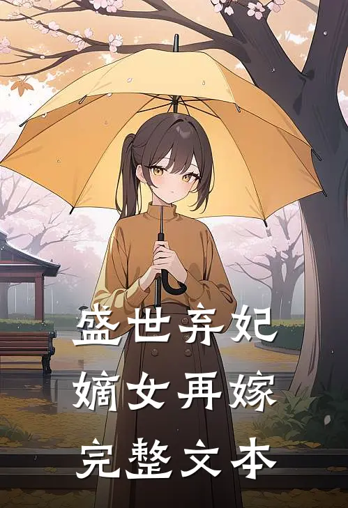盛世弃妃嫡女再嫁完整文本阅读