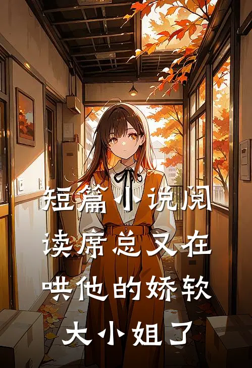 短篇小说阅读席总又在哄他的娇软大小姐了