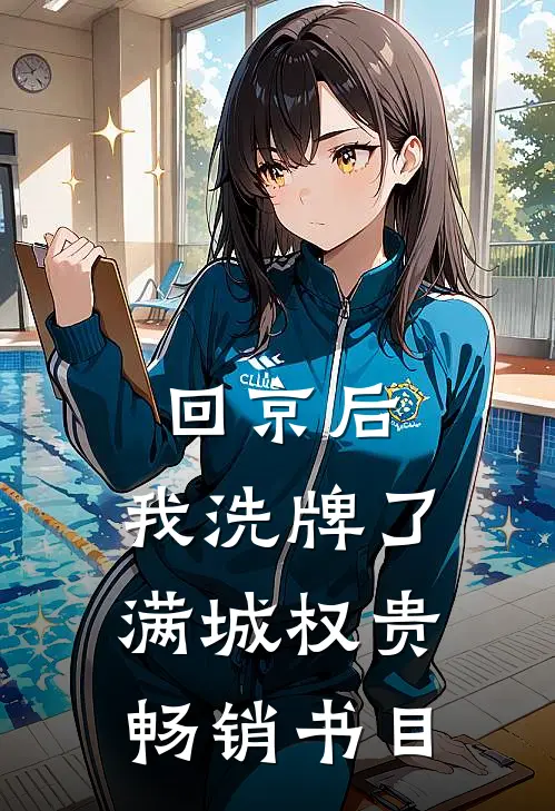 回京后，我洗牌了满城权贵畅销书目