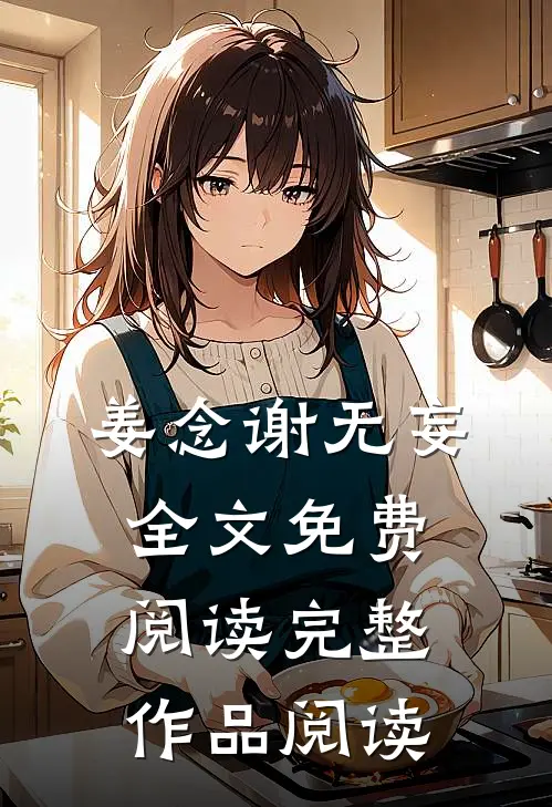 姜念谢无妄全文免费阅读完整作品阅读