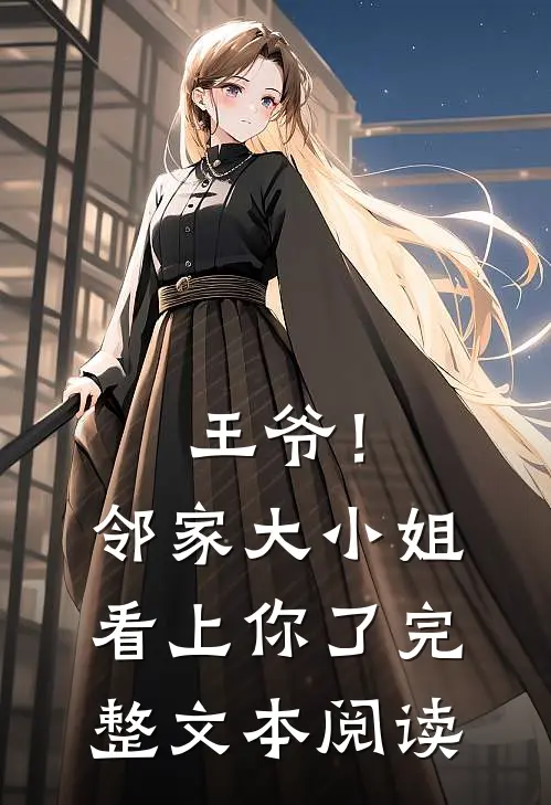 王爷!邻家大小姐看上你了完整文本阅读免费